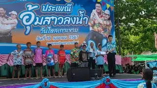 ประเพณีอุ้มสาวลงน้ำ