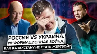Россия VS Украина. Информационная война. Как Казахстану не стать жертвой?