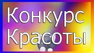 НОВОГОДНИЙ КОНКУРС КРАСОТЫ/КОНКУРС КРАСОТЫ с Вишенкой