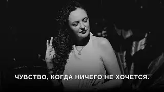 Чувство, когда ничего не хочется