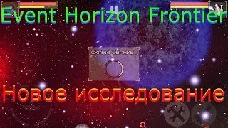 Новое исследование / 2.1 / Event Horizon Frontier