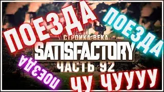 ПОЕЗДА ДОБАВИЛИ! ЧУ-ЧУ! 🦉 SATISFACTORY \ 92