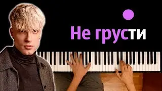 NLO - Не грусти ● караоке | PIANO_KARAOKE ● ᴴᴰ + НОТЫ & MIDI