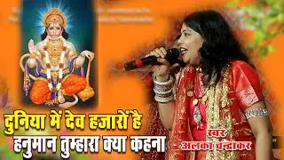 Duniya Me Dev Hajaro Hai | Alka Chandrakar | Live Jagrata | Kharkena