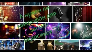 Микрофон для блогера? А нужен ли??? Обзор беспроводного петличного микрофона