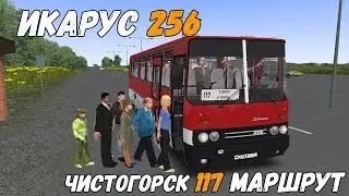 OMSI 2 ИКАРУС 256