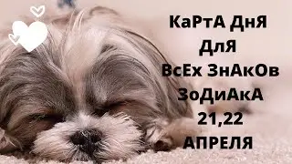 Гадание на Будущее - Карта Дня 21,22 Апреля - Для всех знаков зодиака.