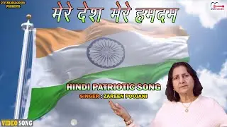 देश भक्ति का सोंग 2023 | Mere Desh Mere Humdam | Patriotic Song | Zareen Poojani Desh Bhakti Song