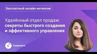 Удалённый отдел продаж ☎️: секреты быстрого создания и эффективного управления