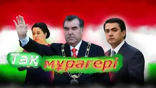 Тәжік билеушісінің ізбасар баласы әзірге екінші тұлға