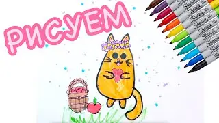 Рисуем Котик держит сердечко. Draw a cat holding a heart.