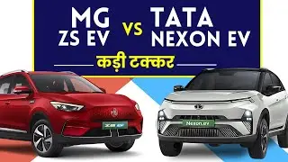 Tata Nexon EV vs MG ZS EV - कौन है बेहतर? Mileage, Range, Price & Feature Comparison