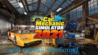 прохождение car mehanic simuliator 2021,2 часть