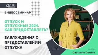 ЗАБЛУЖДЕНИЯ О ПРЕДОСТАВЛЕНИИ ОТПУСКА