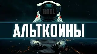 АЛЬТКОИНЫ - КОГДА ЕСТЬ СМЫСЛ ПРОДАВАТЬ!