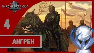 Платиновый гайд / Кровная вражда: Ведьмак Истории / Глава четвертая: Ангрен