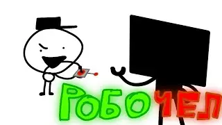 《Том и Его Друг Шапка 1 сезон 3 серия》 РобоЧел