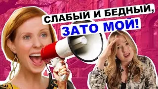 Миранда I Почему успешные женщины привлекают слабых мужчин? Как мышление влияет на нашу жизнь?