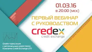 Credex - Запись вебинара 1 марта 2016