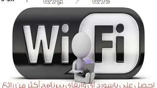 كيفية الحصول على باسورد الواي فاي في ثواني (أختراق الوايرلس )