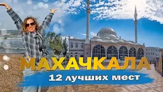 Makhachkala's top attractions. Dagestan vacations. Where to go and what to see!