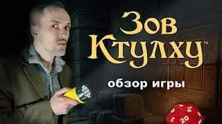 Зов Ктулху — обзор ролевой игры