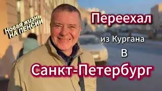 ВЫШЕЛ НА ПЕНСИЮ И ПЕРЕЕХАЛ В ПИТЕР из КУРГАНА! Переезд в Санкт-Петербург на ПМЖ.