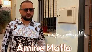 Amine Matlo - Ma tkhaliche Legloub Yetba3dou (Clip 2024) امين ماطلو - متخليش لقلوب يتباعدو