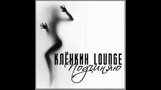 Клёнкин Лаунж - # ПОДЧИНЯЮ (2017)