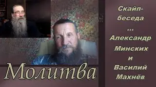Молитва. Скайп-беседа.