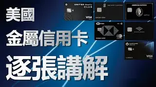 美國所有金屬信用卡匯總：你想申請的金屬卡都在這裡了！