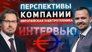 Нефтегазовый рынок и Европейская Электротехника: интервью с Ильей Каленковым