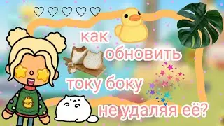 Как обновить току не удаляя её? Быстро и просто || Kelly 🌿|| 