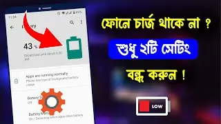 ফোনে চার্জ দ্রুত ফুরিয়ে যায় ? Just Turn off These 2 Settings to Increase Battery Life