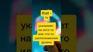 УКАЗАТЕЛЬНЫЕ МЕСТОИМЕНИЯ на английском #shorts