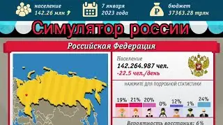 Игра Russia Simulator промотал до Нового  2023 года