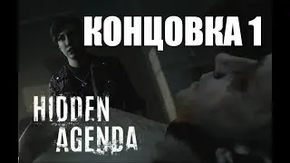 ► Прохождение Hidden Agenda ⁄ Скрытая повестка — КОНЦОВКА #1(ПЛОХАЯ КОНЦОВКА) [Без комментариев] 🎮