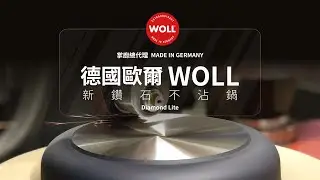 WOLL Diamond Lite 德國歐爾 新鑽石不沾鍋 │ 輕量鍋身 輕鬆料理 │ 掌廚 HiCHEF