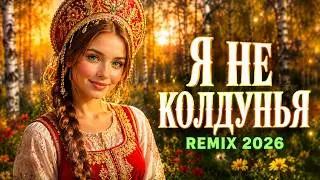 Я не колдунья — Надежда Кадышева | Ремикс (Folk Dance 2026)
