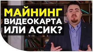 Видеокарта или Асик в 2018 году? Как собрать майнинг ферму? Какую ферму выбрать? | Криптонет