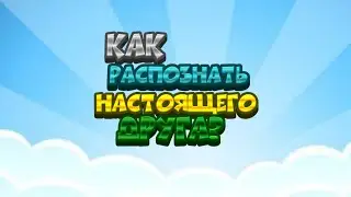 Как распознать настоящего друга?!