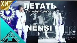 NENSI - Ты Научи Меня Летать ( Clip ) Нэнси 2013 г.