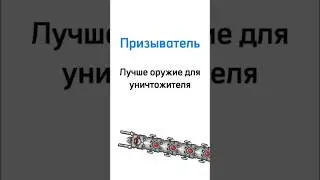 Лучшее оружие для уничтожителя призыватель террария #short #террария #призыватель
