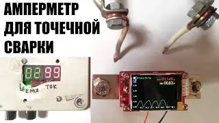 Осциллограф-амперметр на 4000А для измерения тока и формы точечной  сварки