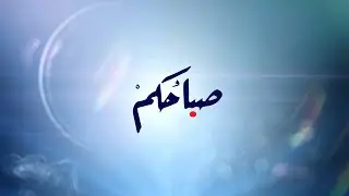 Sabahokom - Johnny | صباحكم - جوني