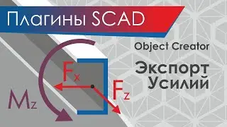 Object Creator. Плагины SCAD++. Экспорт Усилий. Проверка сечений элементов