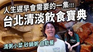 ✿沈✿臺北清粥小菜 前三名叉燒 超好吃砂鍋粥 港式濃湯粥 一早吃炸物 松山清粥小菜 萬華神秘宵夜 民宅吃粥 異鄉遊子好去處