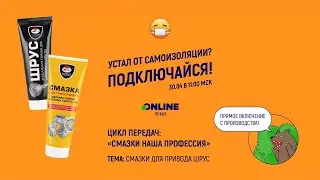 Вебинар Смазки для привода шрус
