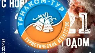 С Новым годом!