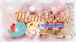С Днём Татьяны! Очень красивое поздравление для Татьяны! Музыкальная видео открытка (HD)